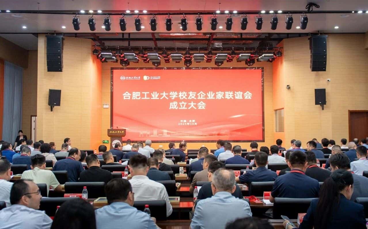 合肥工业大学校友企业家联谊会正式成立
