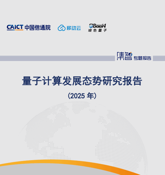 量子计算发展态势研究报告(2025年)