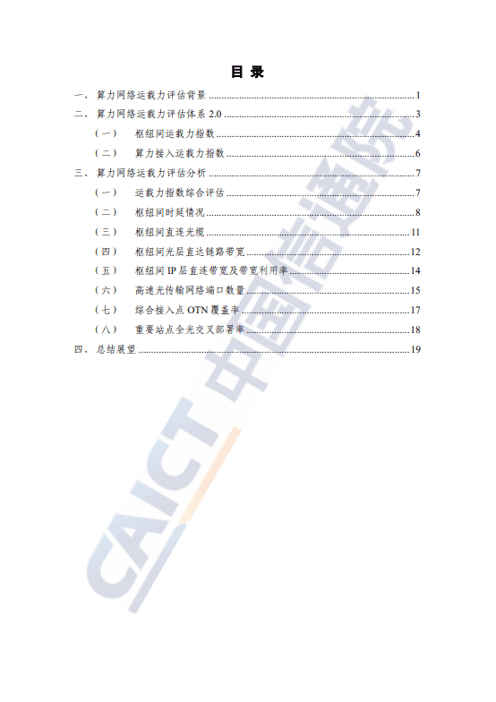 算力网络运载力指数评估报告(2025 年)