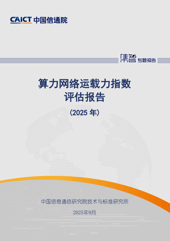 算力网络运载力指数评估报告(2025 年)