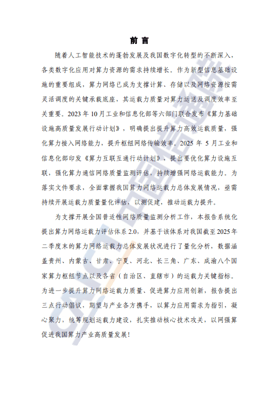 算力网络运载力指数评估报告(2025 年)