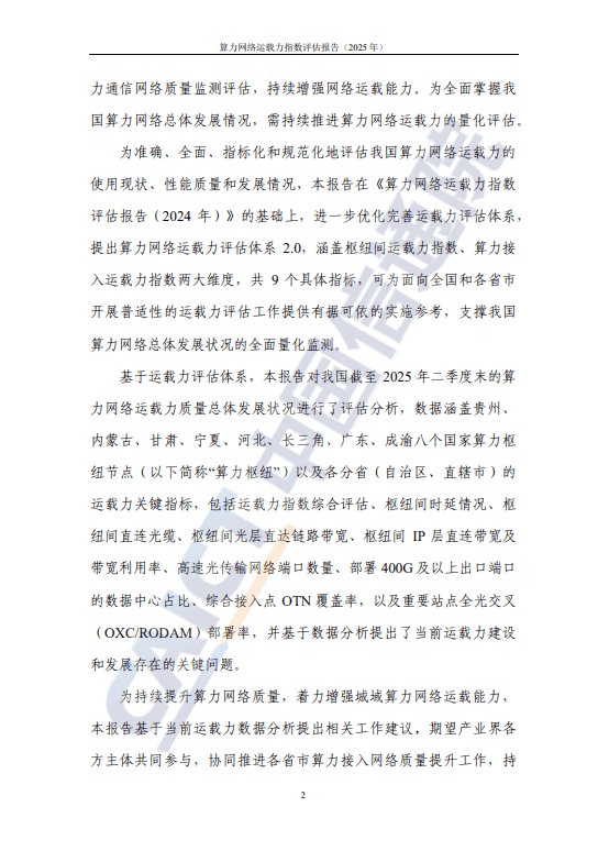 算力网络运载力指数评估报告(2025 年)