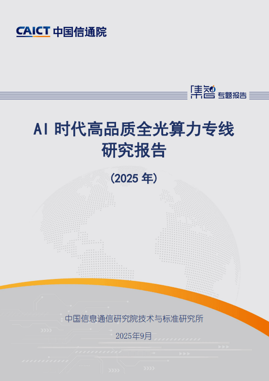 AI 时代高品质全光算力专线研究报告(2025 年)