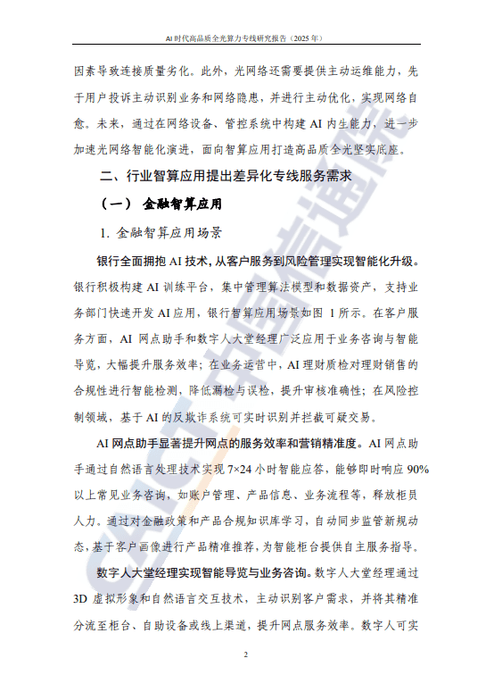 AI 时代高品质全光算力专线研究报告(2025 年)
