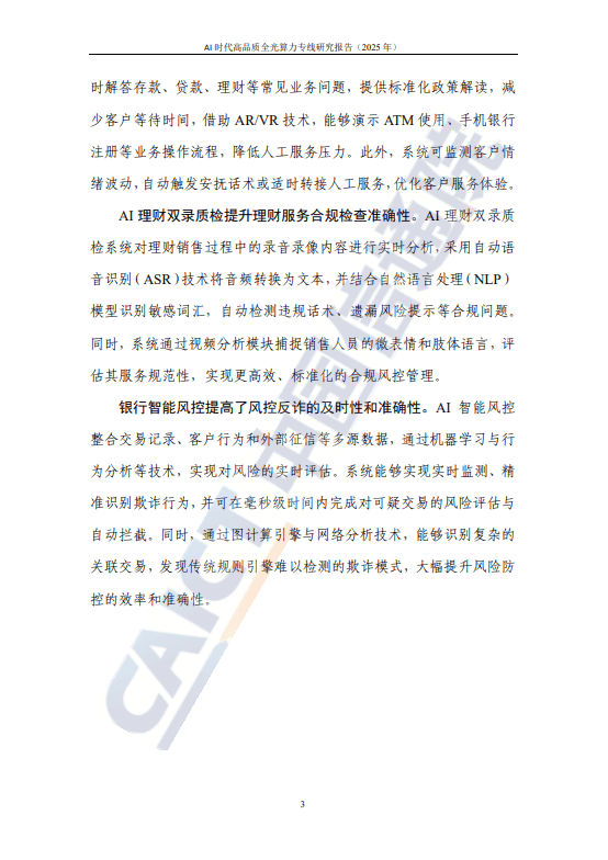 AI 时代高品质全光算力专线研究报告(2025 年)