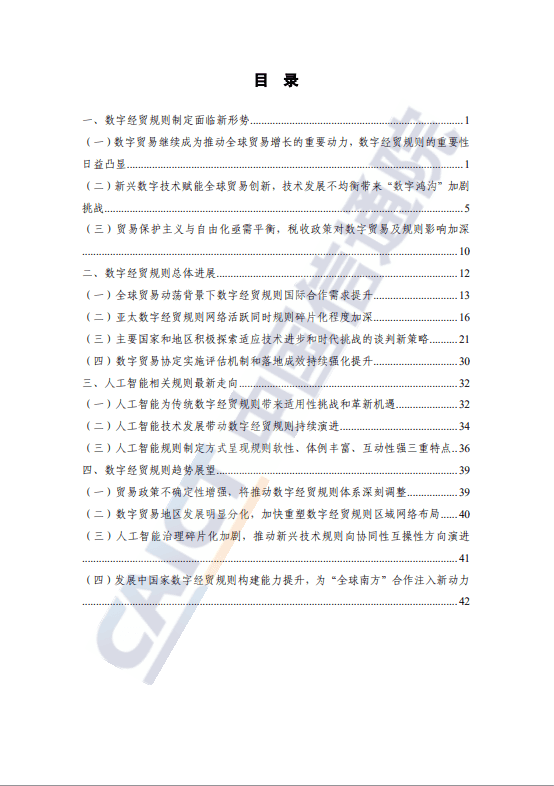 全球数字经贸规则年度观察报告(2025 年) 
