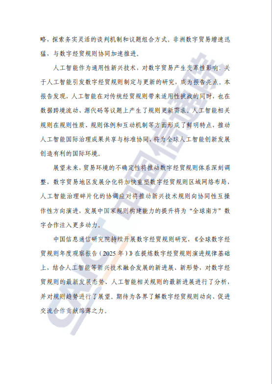 全球数字经贸规则年度观察报告(2025 年) 
