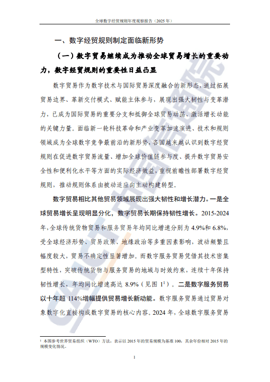 全球数字经贸规则年度观察报告(2025 年) 