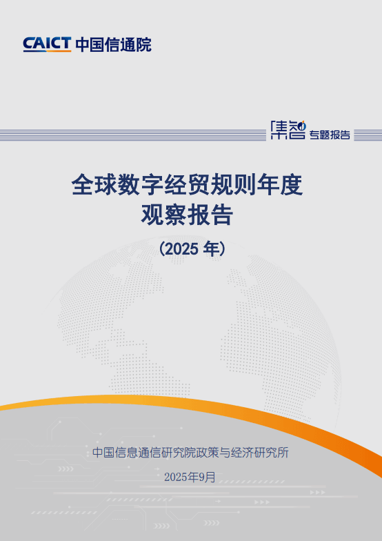 全球数字经贸规则年度观察报告(2025 年) 