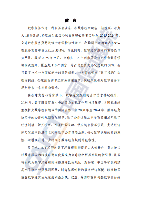 全球数字经贸规则年度观察报告(2025 年) 