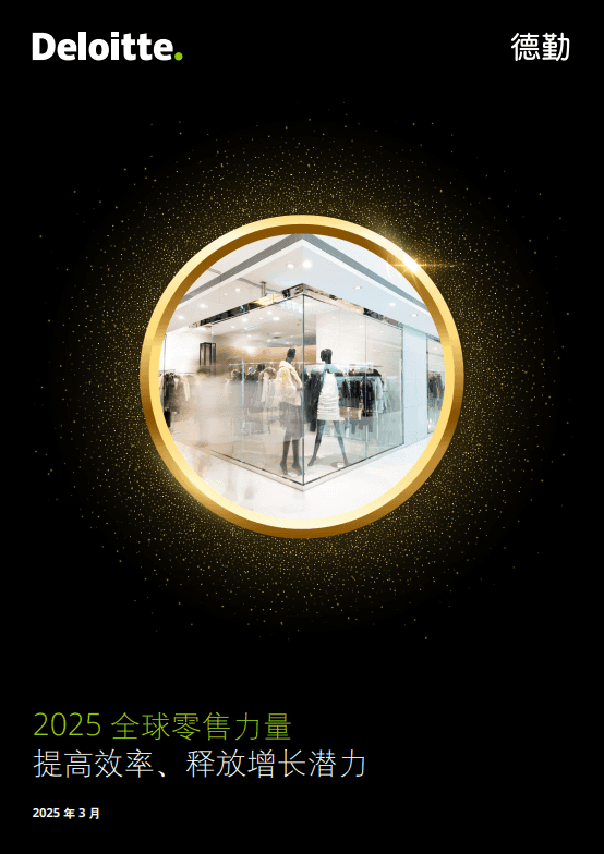 2025全球零售力量报告