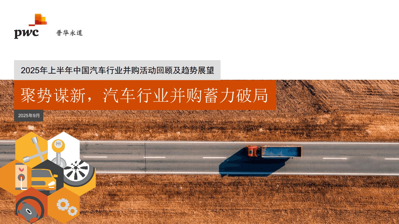 2025年上半年中国汽车行业并购活动回顾及趋势展望