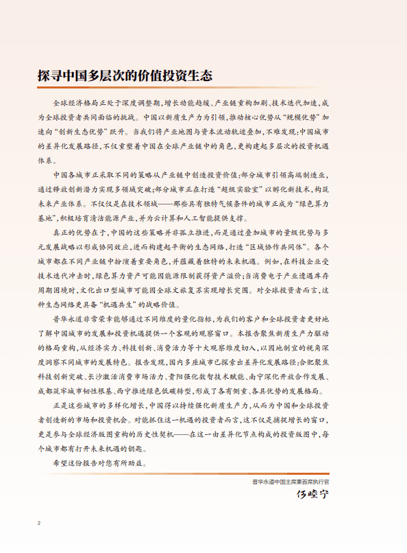 机遇之城2025：洞察新质生产力下的城市机遇