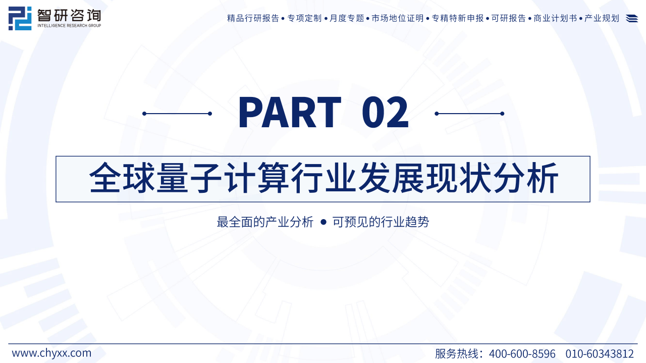 2025年中国量子计算产业市场现状及发展前景研究报告