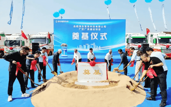 合肥深合智联科技有限公司生产基地举行奠基仪式