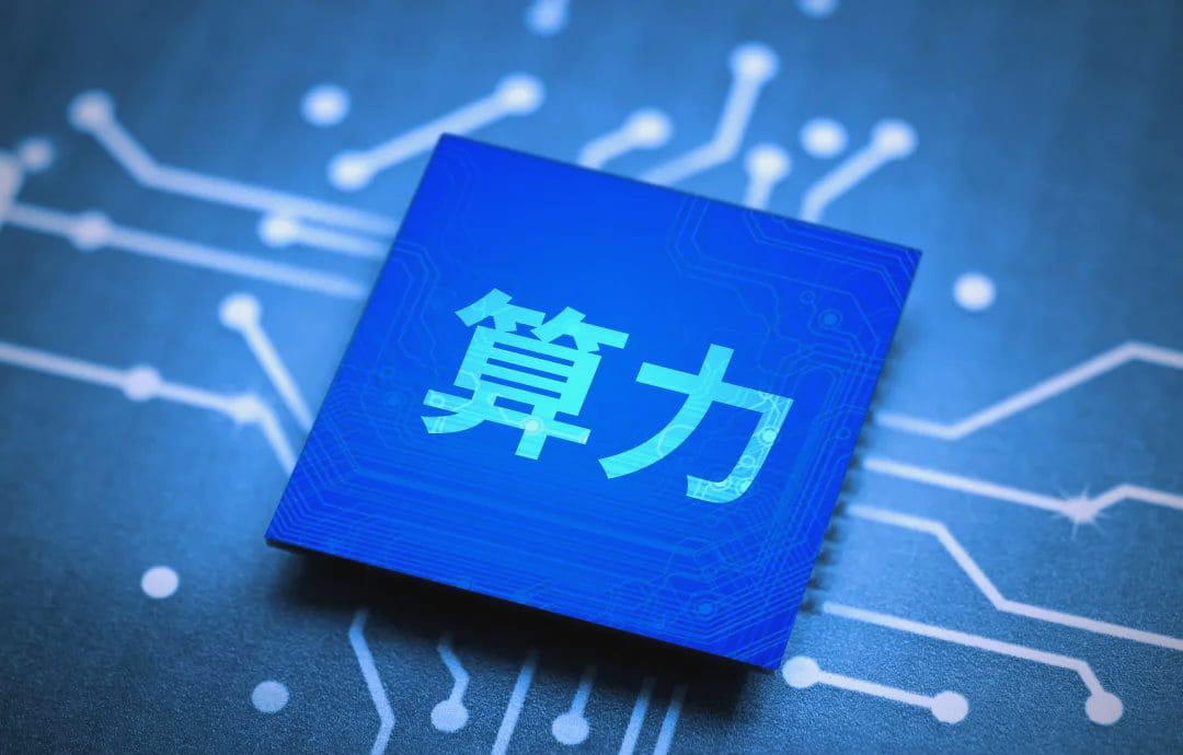 算力