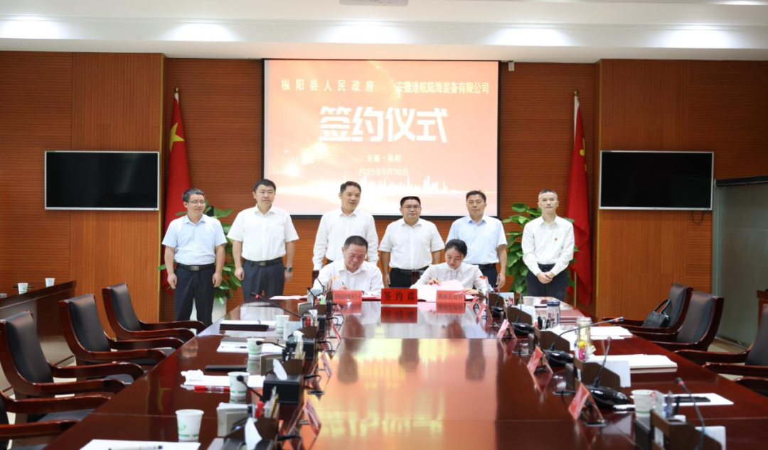 安徽港航陆海装备与枞阳县政府签约绿色智造项目