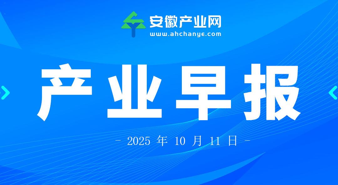 产业早报|首批66个！合肥市探索开展新型研发机构“共享实验室”试点；全球首款四通道超低噪声单光子探测器成功研制