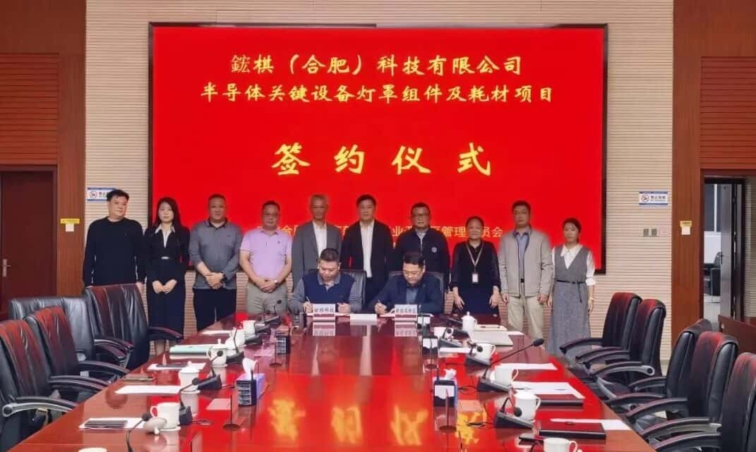 合肥新站高新区签约关键半导体耗材项目