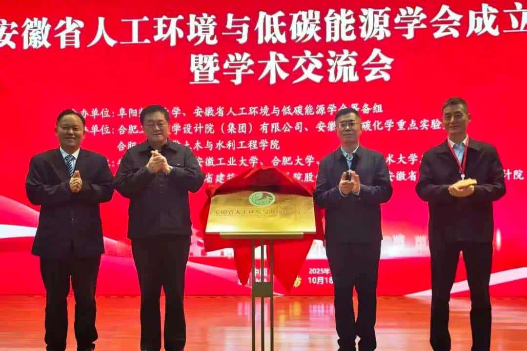 安徽省人工环境与低碳能源学会成立