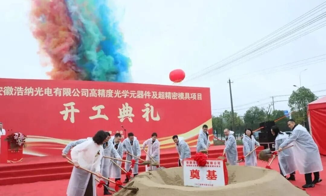 安徽浩纳光电有限公司高精度光学元器件及超精密模具项目开工奠基仪式举行