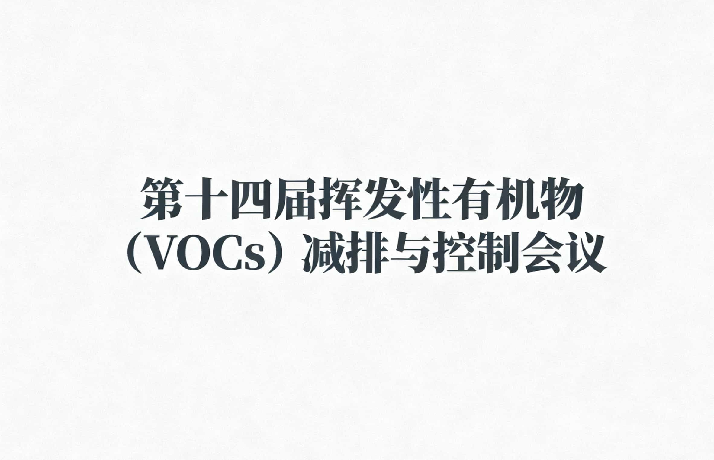 第十四届挥发性有机污染物（VOCs）减排与控制会议