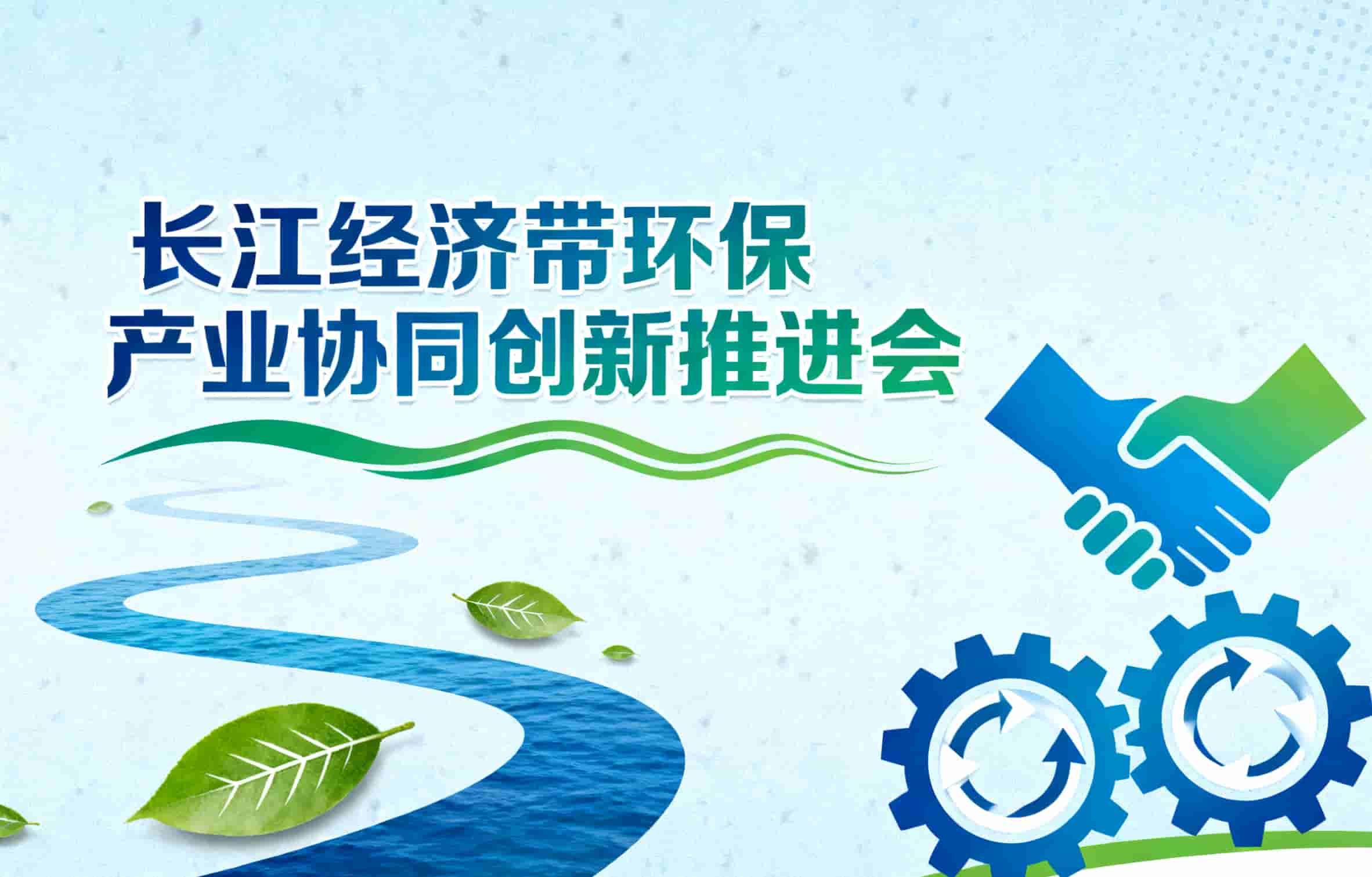 长江经济带环保产业协同创新推进会