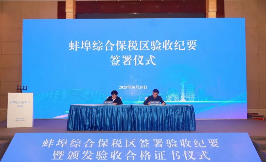 蚌埠综合保税区验收纪要签署暨证书颁发仪式举行