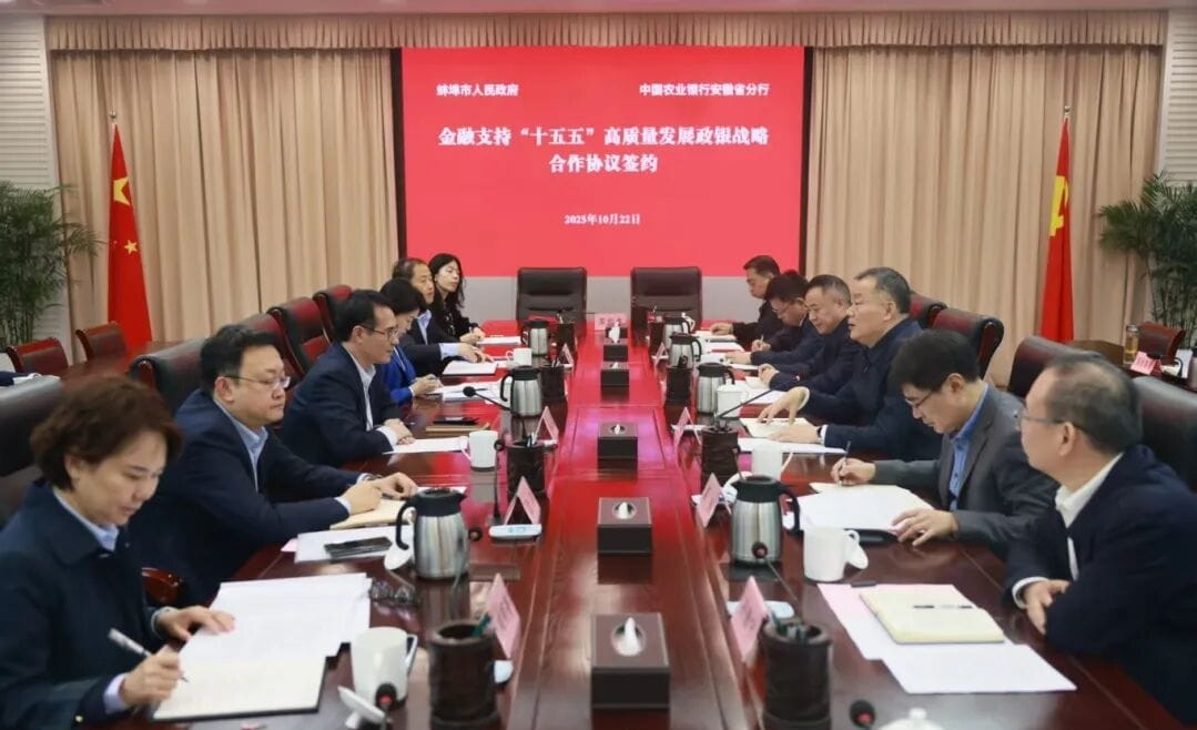 10月22日下午，蚌埠市政府与中国农业银行安徽省分行签订金融支持“十五五”高质量发展政银战略合作协议。