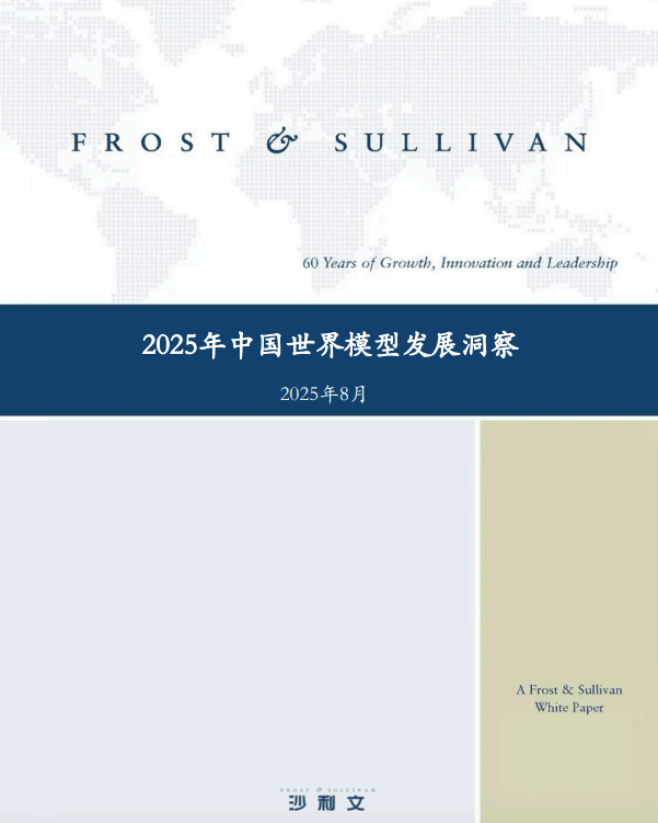 2025年中国世界模型发展洞察