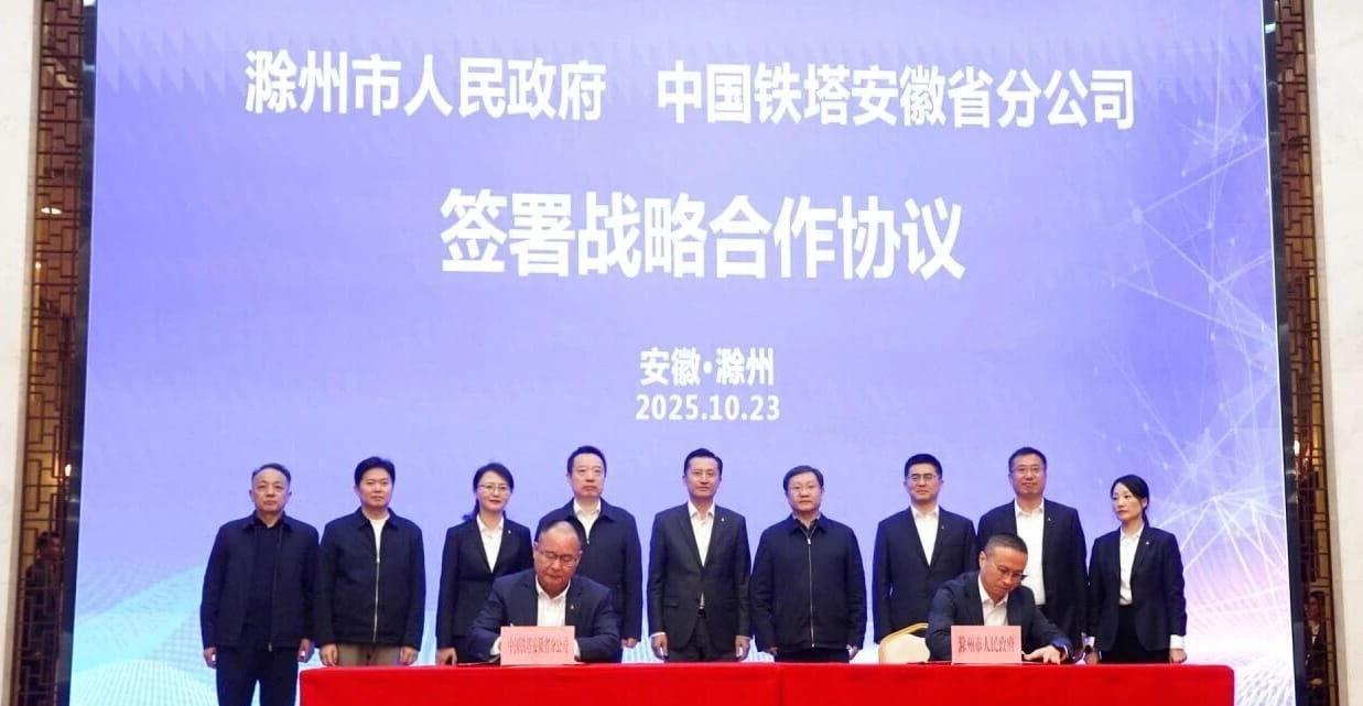 滁州市政府与中国铁塔安徽省分公司签署战略合作协议