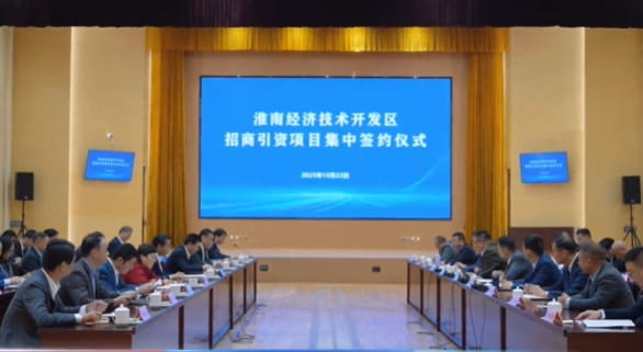 淮南经开区举行招商引资项目集中签约仪式