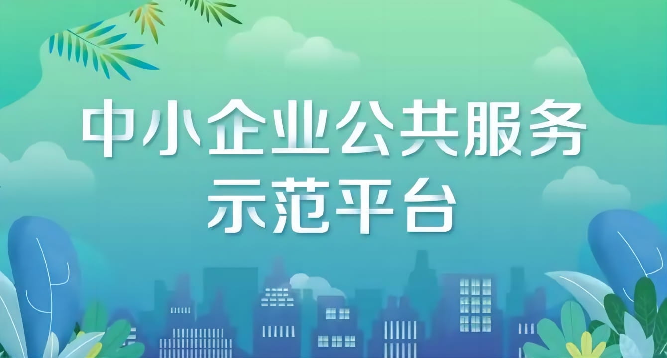 《国家中小企业公共服务示范平台（基地）创建管理办法》印发
