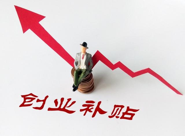 什么是一次性创业补贴？