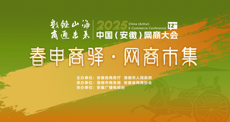 2025中国（安徽）网商大会