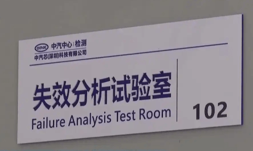 国内首个汽车芯片标准验证平台投入使用