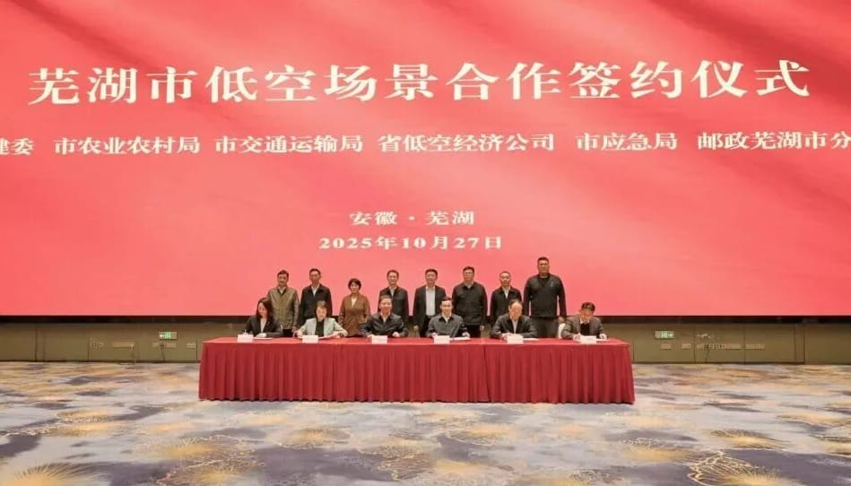 芜湖市低空场景合作签约仪式举行