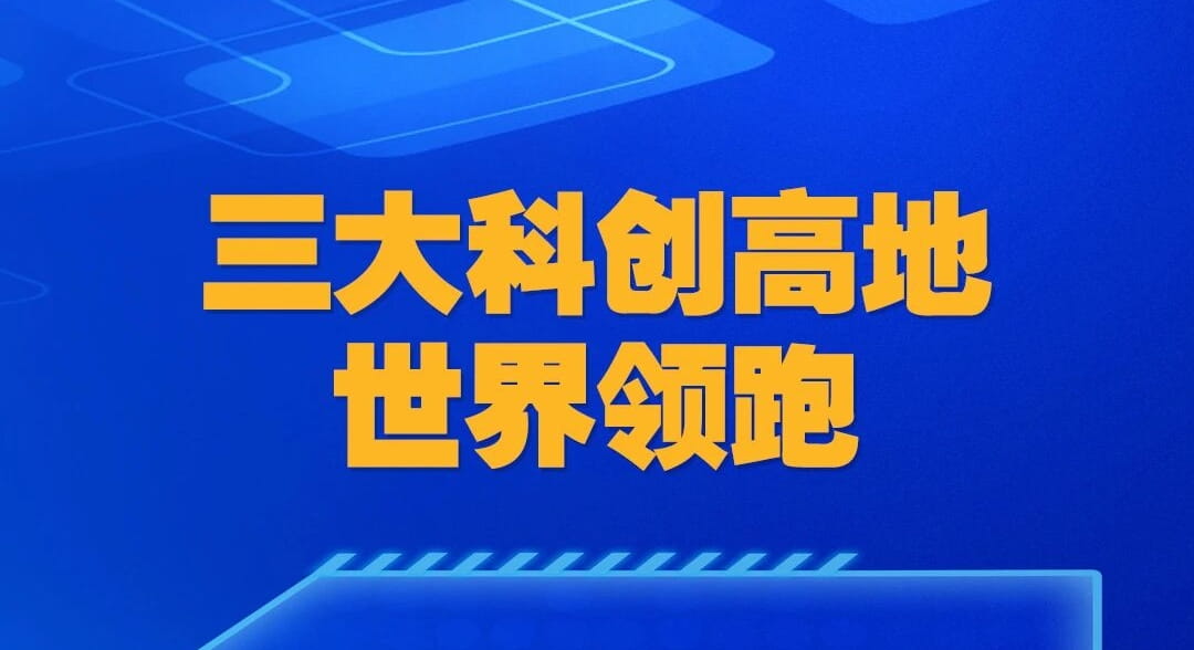 全社会研发投入1396.2亿元！安徽区域创新能力稳居全国第一方阵