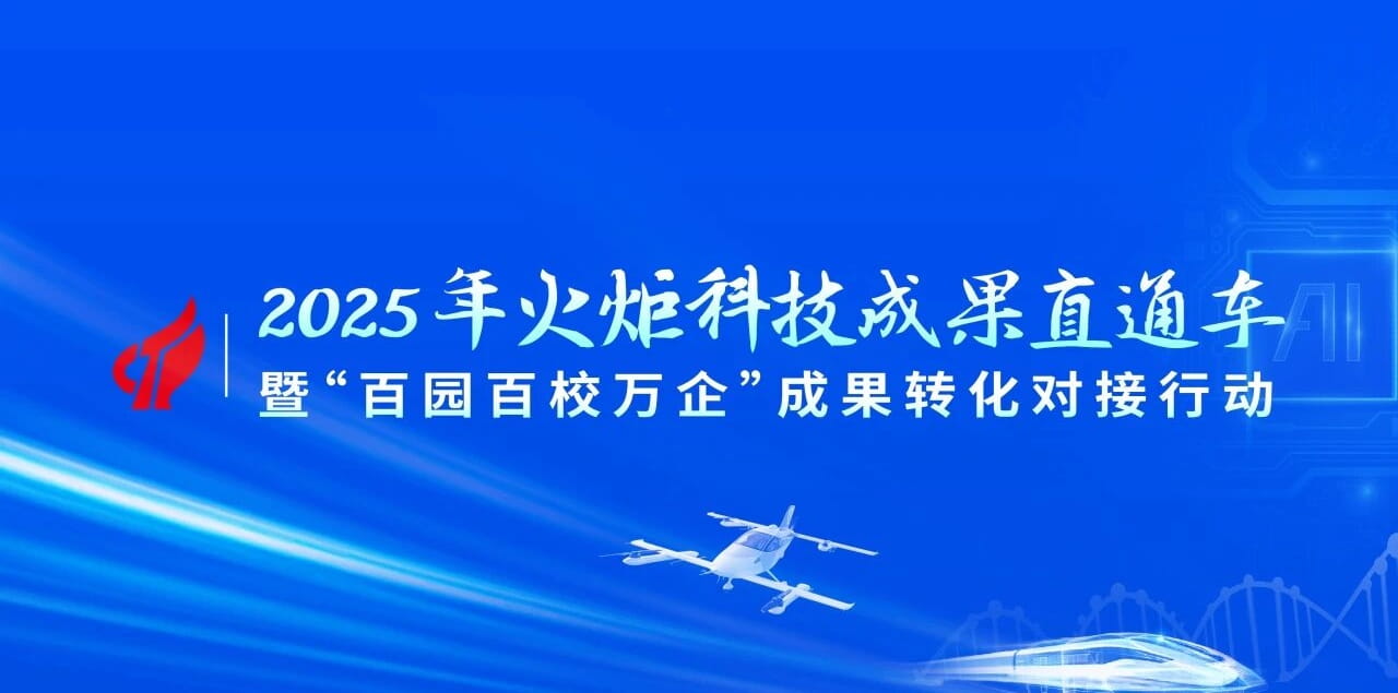 2025年火炬科技成果直通车暨“百园百校万企”成果转化对接行动