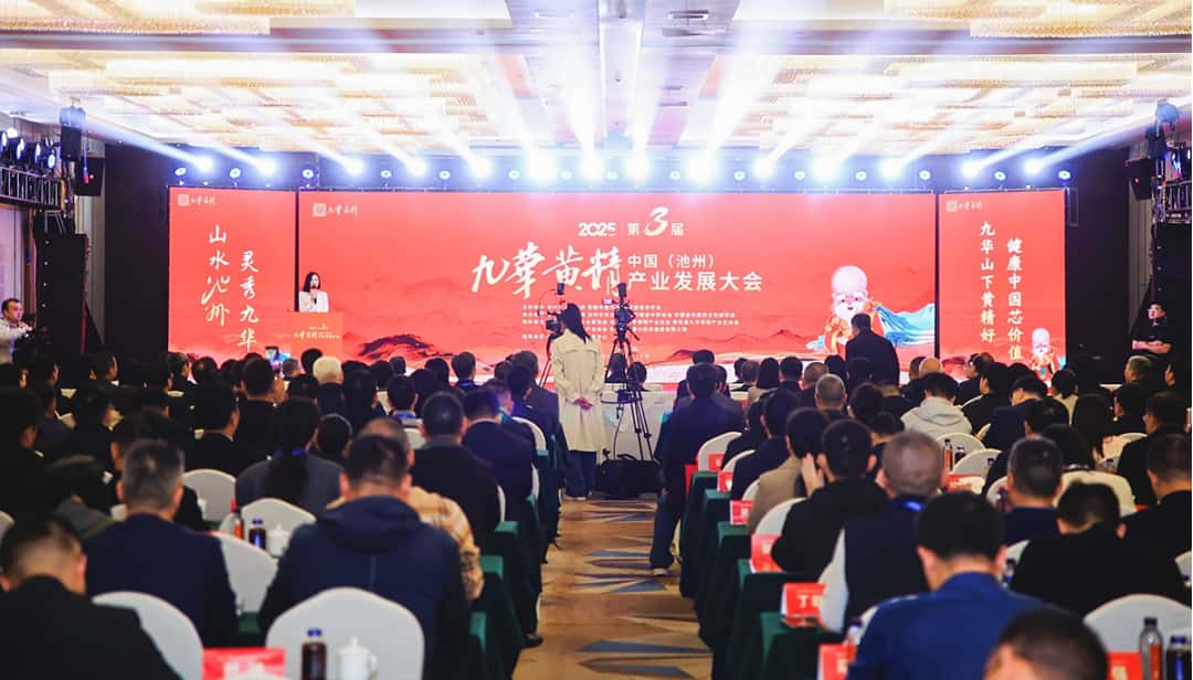 10个重点项目签约！第三届中国（池州）九华黄精产业发展大会在池州举行