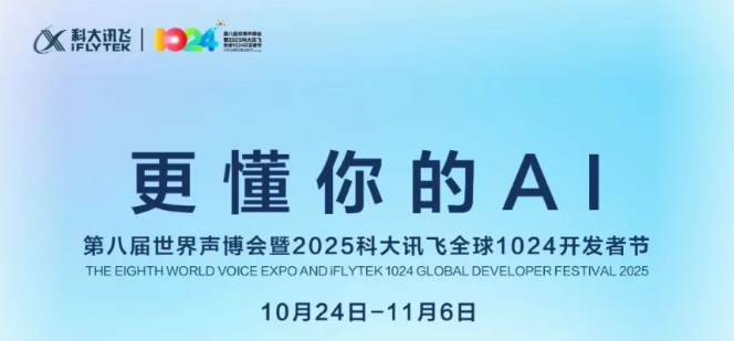 第八届世界声博会暨2025科大讯飞全球1024开发者节