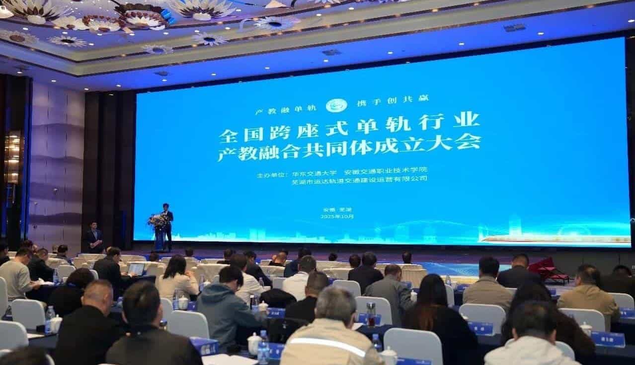 全国跨座式单轨行业产教融合共同体在芜湖成立