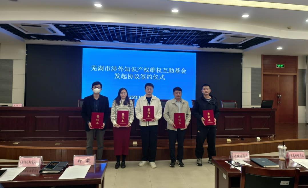 芜湖发起设立全省首个涉外知识产权维权互助基金