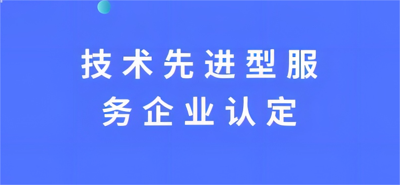 关于公示安徽省2025年拟认定技术先进型服务企业名单的通知