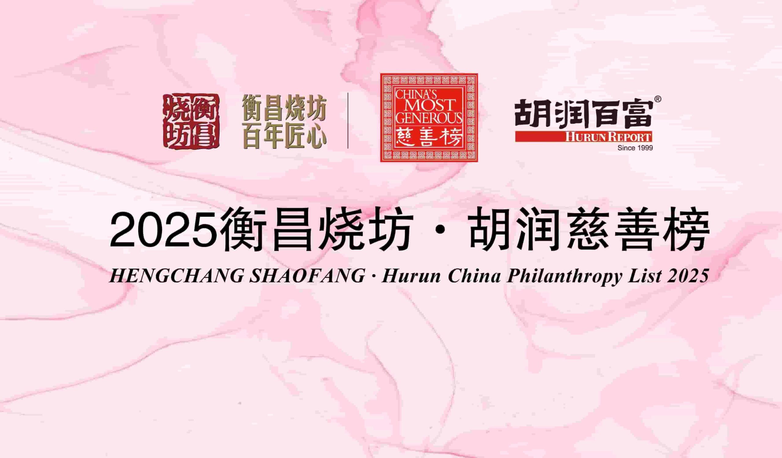 2025胡润慈善榜发布两位徽商首次上榜