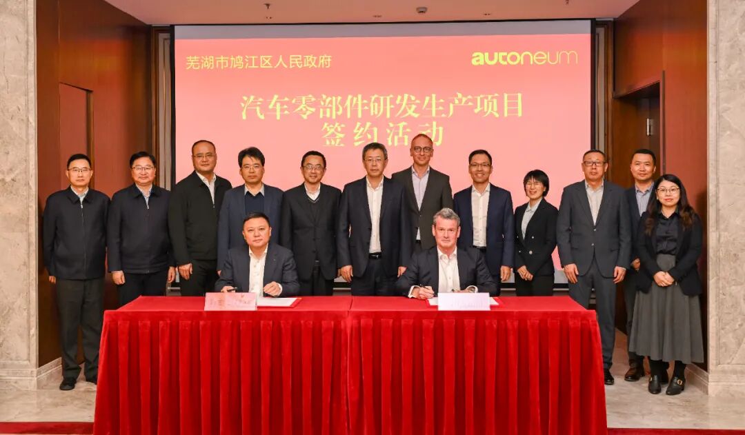 欧拓集团与鸠江区政府签署汽车零部件研发生产项目合作协议