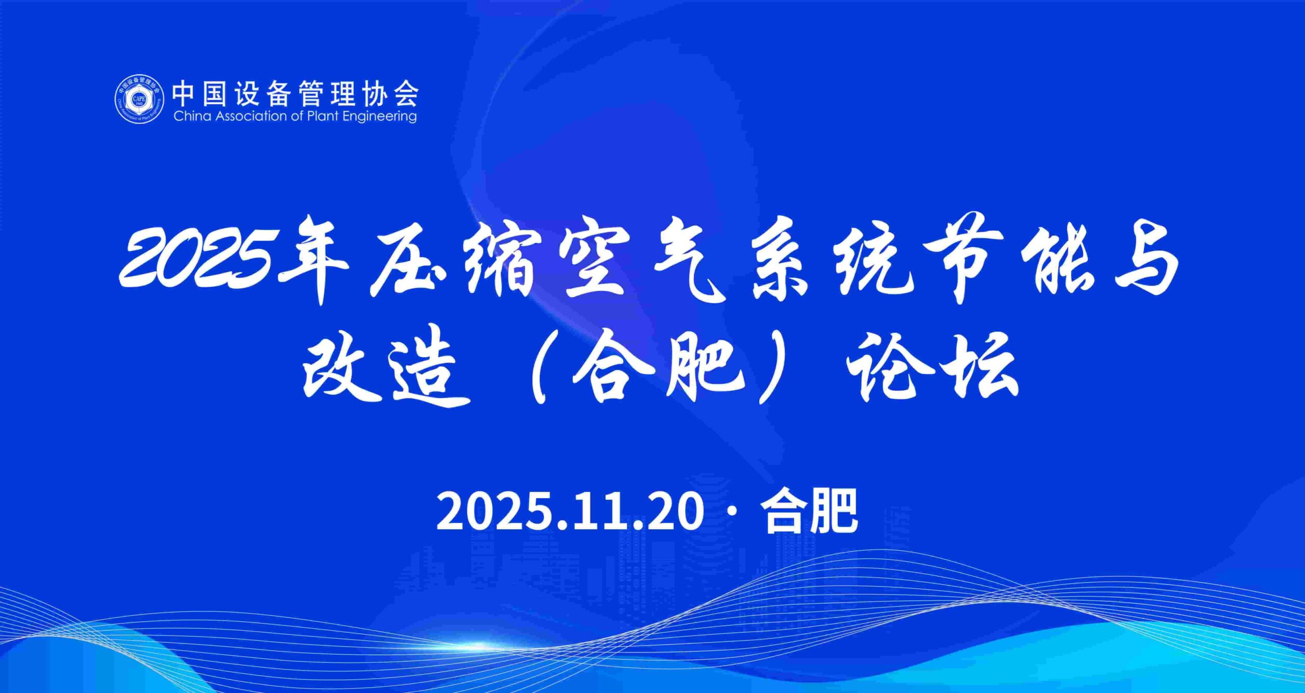 2025年压缩空气节能技术与改造（合肥）论坛