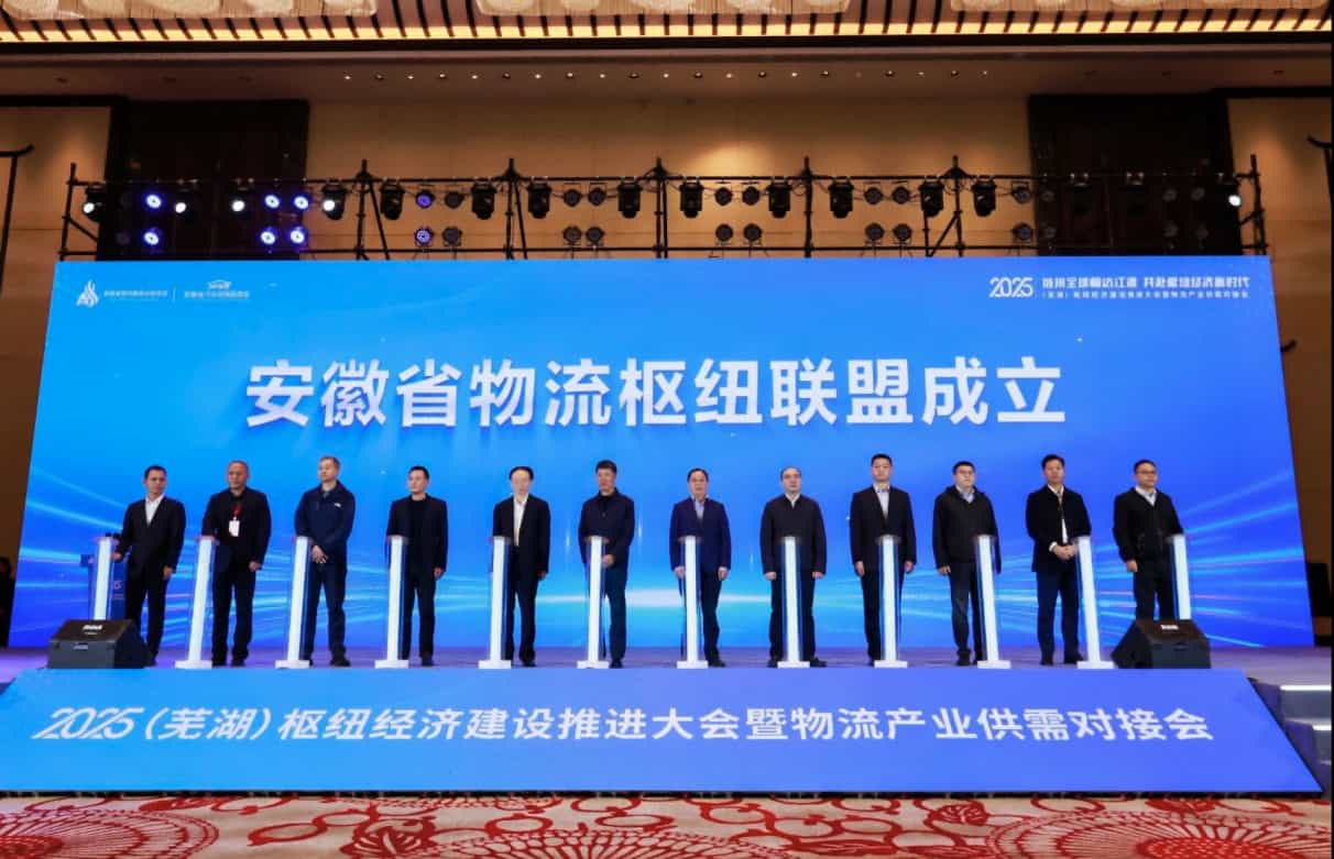 安徽省物流枢纽联盟成立