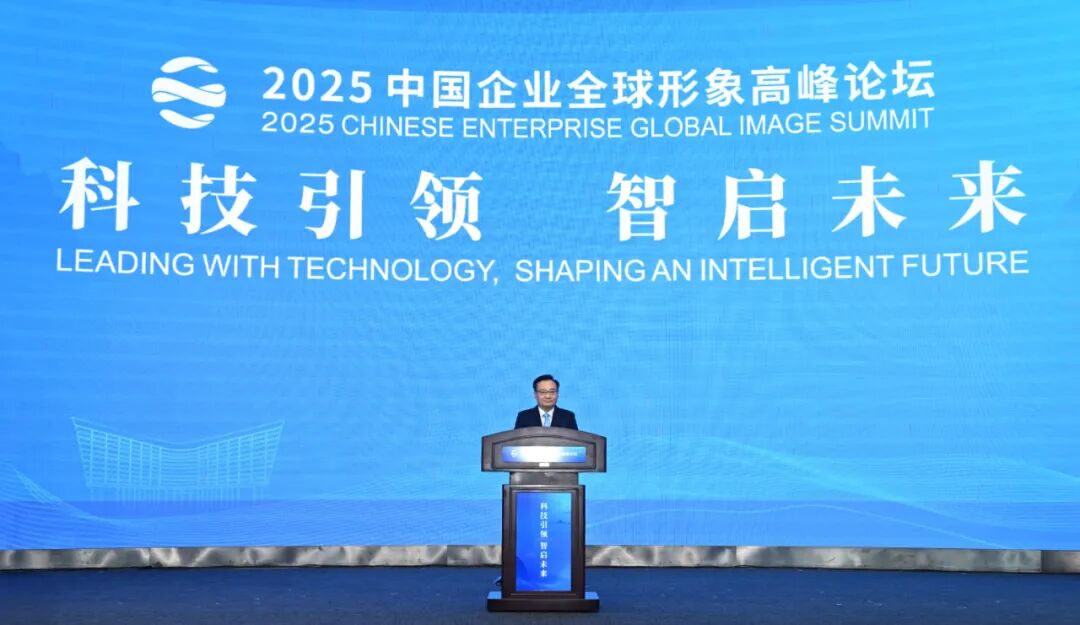 2025中国企业全球形象高峰论坛在合肥举办