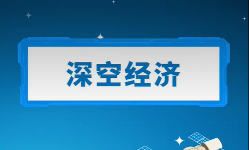 什么是深空经济？